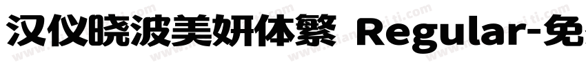 汉仪晓波美妍体繁 Regular字体转换
